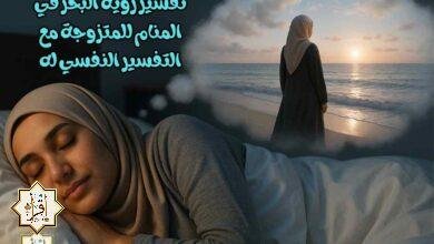 تفسير رؤية البحر في المنام للمتزوجة مع التفسير النفسي له