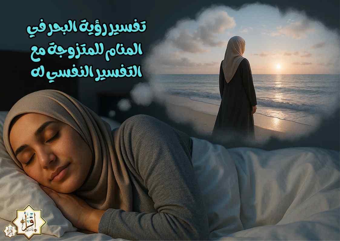 تفسير رؤية البحر في المنام للمتزوجة مع التفسير النفسي له تفسير رؤية البحر في المنام للمتزوجة مع التفسير النفسي له