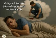 تفسير رؤية الدم المتزوج في المنام | إقرأ يا مسلم