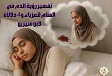 تفسير رؤية الدم في المنام للعزباء و4 دلالات لابن سيرين