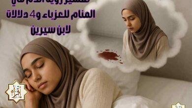 تفسير رؤية الدم في المنام للعزباء و4 دلالات لابن سيرين