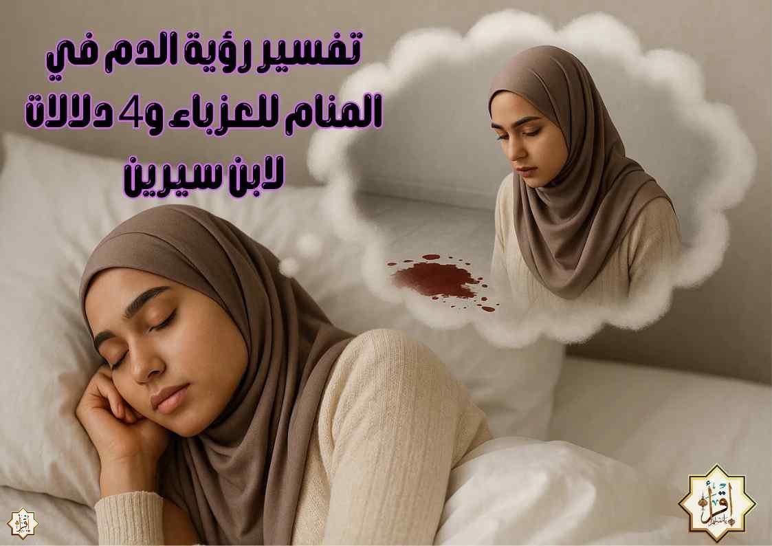 تفسير رؤية الدم في المنام للعزباء و4 دلالات لابن سيرين تفسير رؤية الدم في المنام للعزباء و4 دلالات لابن سيرين