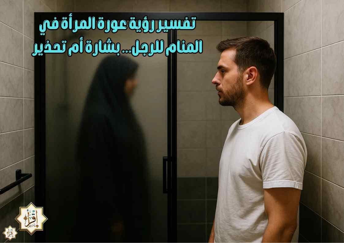 تفسير رؤية عورة المرأة في المنام للرجل… بشارة أم تحذير