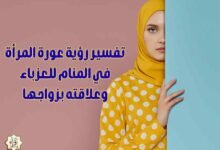 تفسير رؤية عورة المرأة في المنام للعزباء وعلاقته بزواجها تفسير رؤية عورة المرأة في المنام للعزباء وعلاقته بزواجها