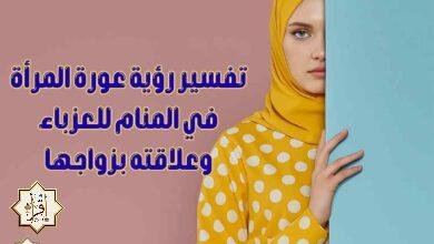 تفسير رؤية عورة المرأة في المنام للعزباء وعلاقته بزواجها تفسير رؤية عورة المرأة في المنام للعزباء وعلاقته بزواجها