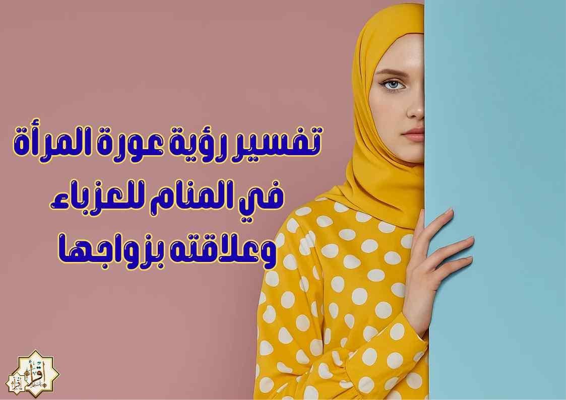 تفسير رؤية عورة المرأة في المنام للعزباء وعلاقته بزواجها تفسير رؤية عورة المرأة في المنام للعزباء وعلاقته بزواجها