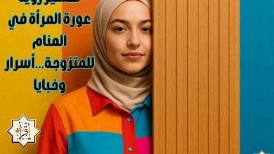 تفسير رؤية عورة المرأة في المنام للمتزوجة…أسرار وخبايا تفسير رؤية عورة المرأة في المنام للمتزوجة…أسرار وخبايا