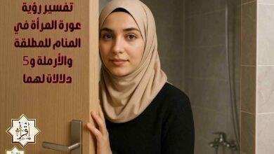 تفسير رؤية عورة المرأة في المنام للمطلقة والأرملة و5 دلالات لهما