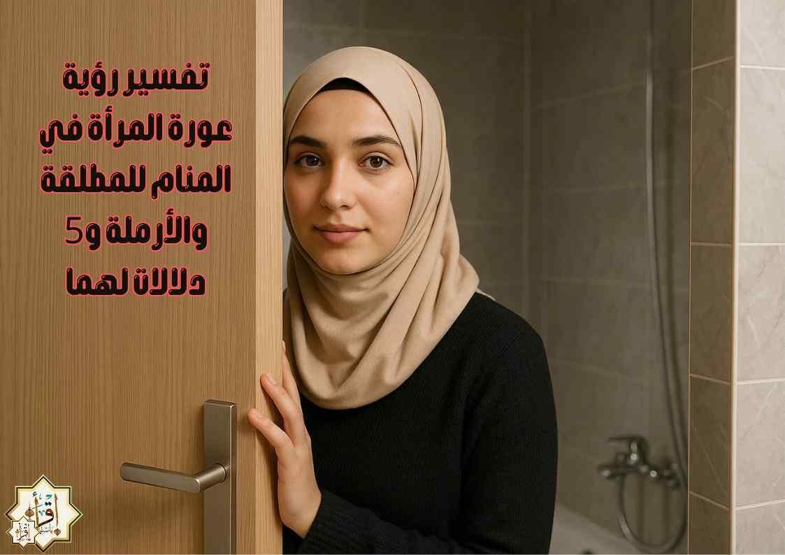 تفسير رؤية عورة المرأة في المنام للمطلقة والأرملة و5 دلالات لهما