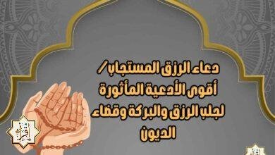 دعاء الرزق المستجاب/ أقوى الأدعية المأثورة لجلب الرزق والبركة وقضاء الديون دعاء الرزق المستجاب/ أقوى الأدعية المأثورة لجلب الرزق والبركة وقضاء الديون