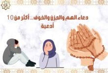 دعاء الهم والحزن والخوف… أكثر من 10 أدعية دعاء الهم والحزن والخوف… أكثر من 10 أدعية