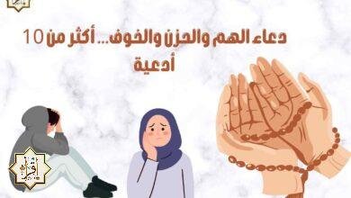دعاء الهم والحزن والخوف… أكثر من 10 أدعية دعاء الهم والحزن والخوف… أكثر من 10 أدعية
