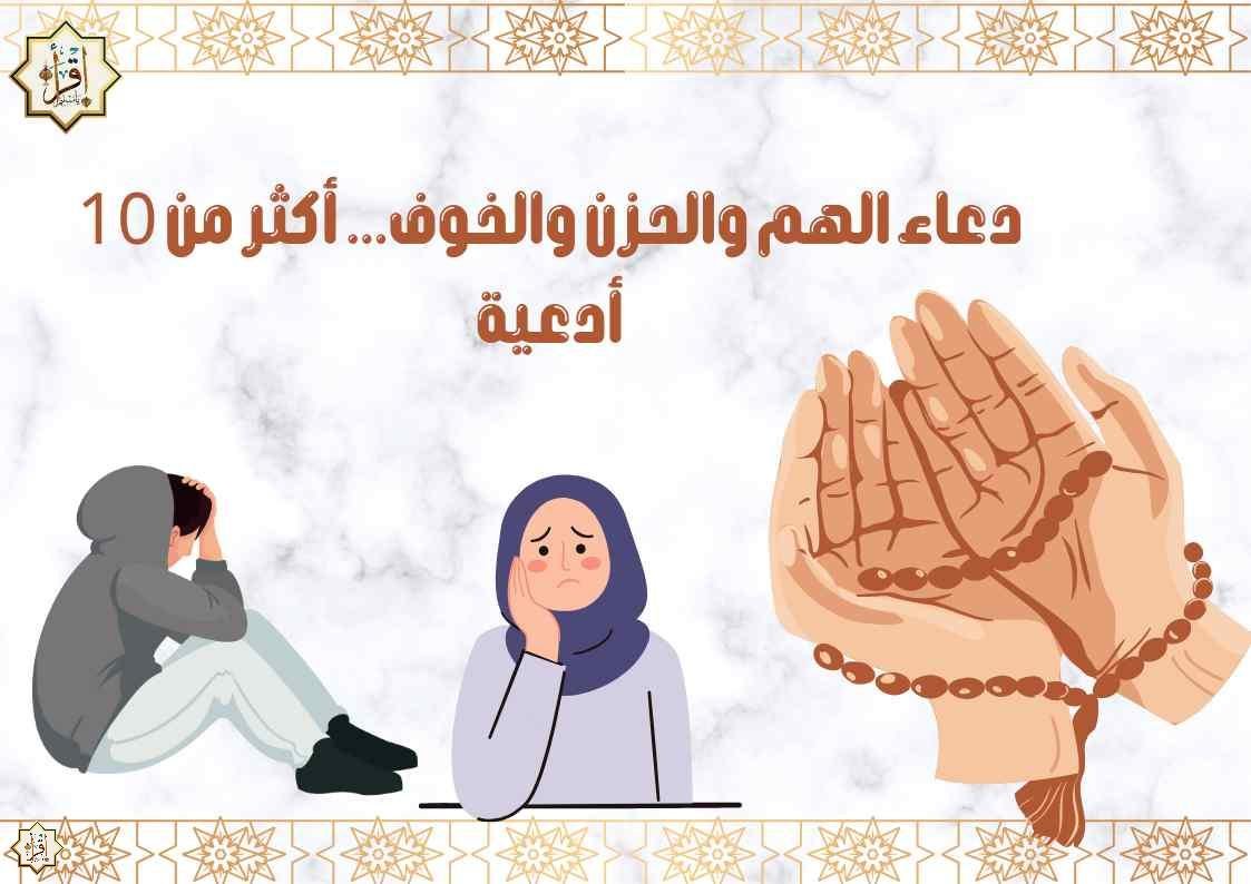 دعاء الهم والحزن والخوف… أكثر من 10 أدعية