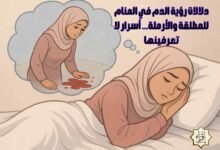 دلالات رؤية الدم في المنام للمطلقة والأرملة… أسرار لا تعرفينها