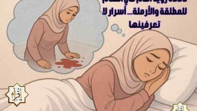 دلالات رؤية الدم في المنام للمطلقة والأرملة… أسرار لا تعرفينها دلالات رؤية الدم في المنام للمطلقة والأرملة… أسرار لا تعرفينها