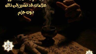كيف تعرف أنك مسحور؟ علامات قد تشير إلى ذلك دون جزم