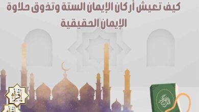 كيف تعيش أركان الإيمان الستة وتذوق حلاوة الإيمان الحقيقية كيف تعيش أركان الإيمان الستة وتذوق حلاوة الإيمان الحقيقية