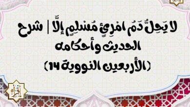 لا يَحِلُّ دَمُ امْرِئٍ مُسْلِمٍ إلَّا| شرح الحديث وأحكامه (الأربعين النووية 14)