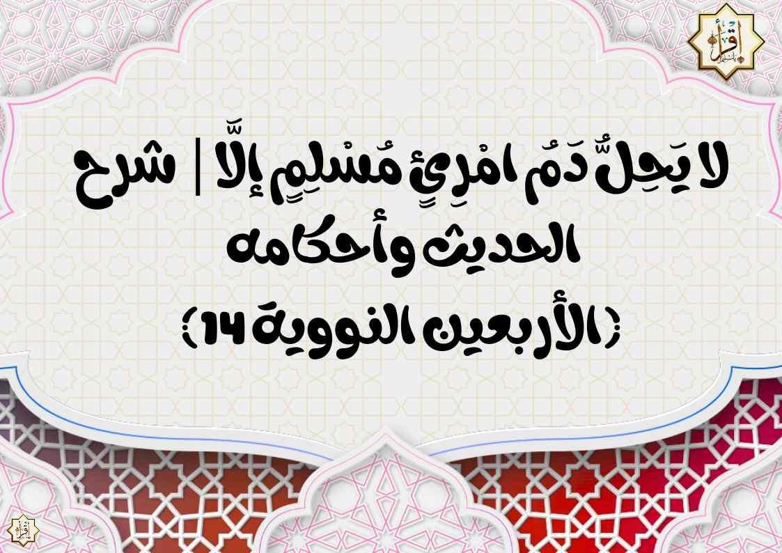 لا يَحِلُّ دَمُ امْرِئٍ مُسْلِمٍ إلَّا| شرح الحديث وأحكامه (الأربعين النووية 14)
