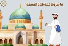 ما شروط صحة صلاة الجمعة؟