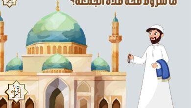 ما شروط صحة صلاة الجمعة؟