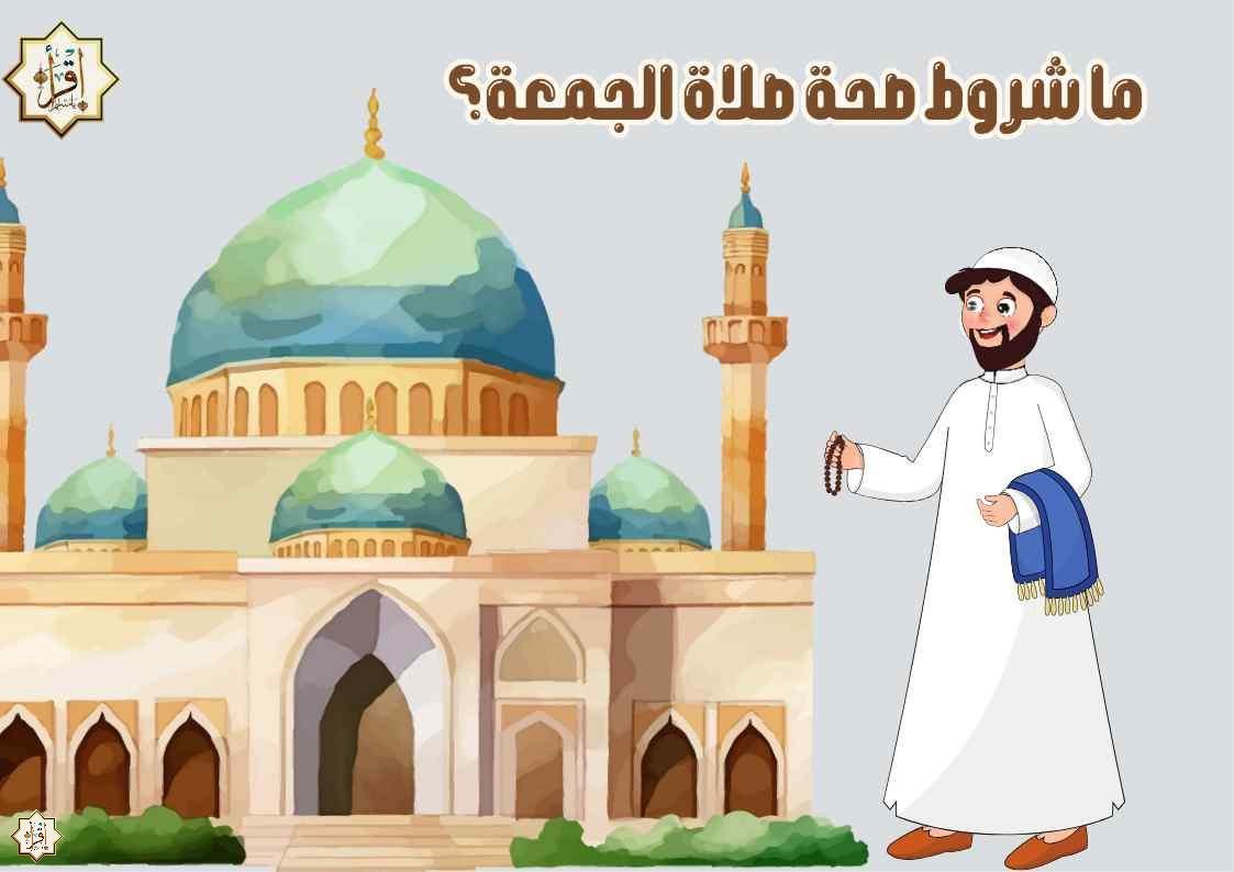 ما شروط صحة صلاة الجمعة؟
