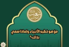 من هو خطيب الأنبياء ولماذا سمي بذلك؟