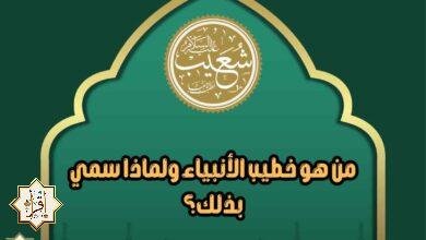 من هو خطيب الأنبياء ولماذا سمي بذلك؟ من هو خطيب الأنبياء ولماذا سمي بذلك؟