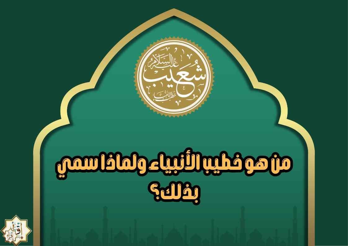 من هو خطيب الأنبياء ولماذا سمي بذلك؟