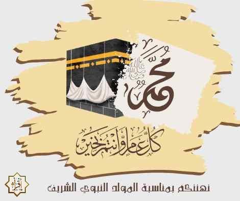 موعد المولد النبوي الشريف 2025 وصور تهنئة المولد النبوي الشريف