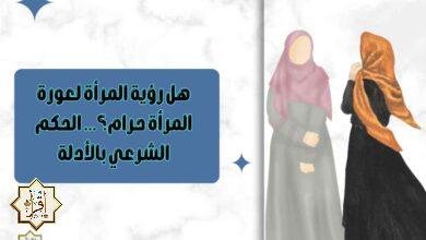 هل رؤية المرأة لعورة المرأة حرام؟… الحكم الشرعي بالأدلة
