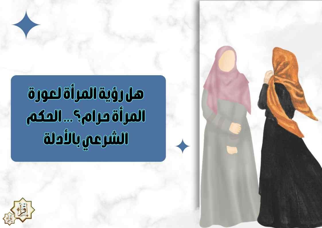 هل رؤية المرأة لعورة المرأة حرام؟… الحكم الشرعي بالأدلة