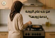 هل يجب على الزوجة خدمة زوجها؟ هل يجب على الزوجة خدمة زوجها؟