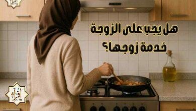 هل يجب على الزوجة خدمة زوجها؟ هل يجب على الزوجة خدمة زوجها؟