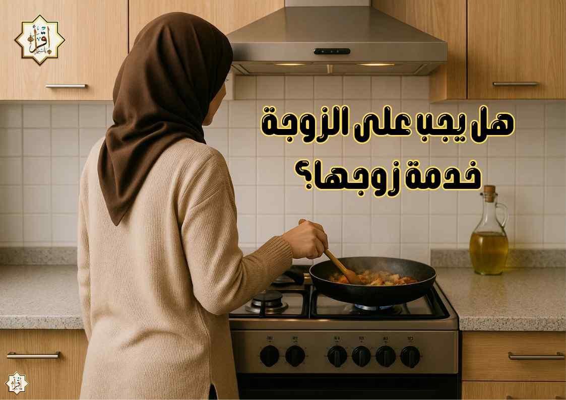 هل يجب على الزوجة خدمة زوجها؟