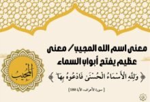 معنى اسم الله المجيب/ معنى عظيم يفتح أبواب السماء معنى اسم الله المجيب/ معنى عظيم يفتح أبواب السماء