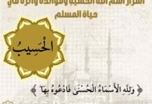 أسرار اسم الله الحسيب وفوائده وأثره في حياة المسلم (أسماء الله الحسنى) أسرار اسم الله الحسيب وفوائده وأثره في حياة المسلم (أسماء الله الحسنى)