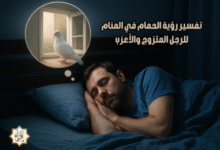 تفسير رؤية الحمام في المنام للرجل المتزوج والأعزب