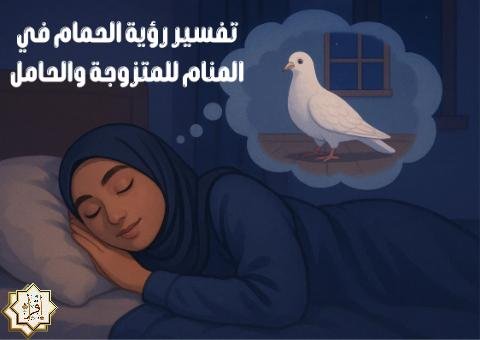 تفسير رؤية الحمام في المنام للمتزوجة والحامل