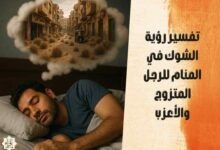 تفسير رؤية الشوك في المنام للرجل المتزوج والأعزب