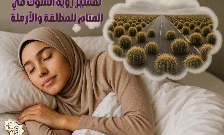 تفسير رؤية الشوك في المنام للمطلقة والأرملة