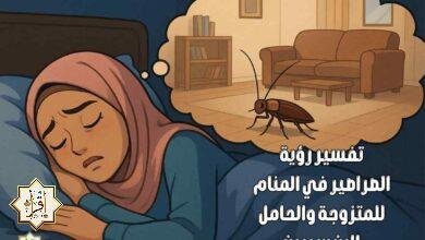تفسير رؤية الصراصير في المنام للمتزوجة والحامل لابن سيرين تفسير رؤية الصراصير في المنام للمتزوجة والحامل لابن سيرين