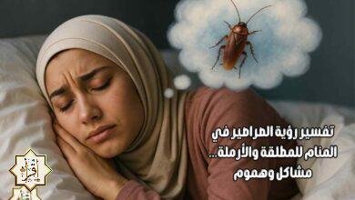 تفسير رؤية الصراصير في المنام للمطلقة والأرملة… مشاكل وهموم تفسير رؤية الصراصير في المنام للمطلقة والأرملة… مشاكل وهموم