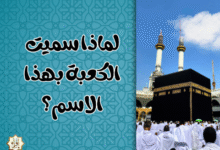 لماذا سميت الكعبة بهذا الاسم؟