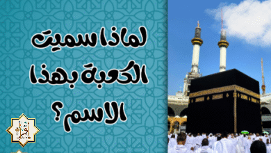 لماذا سميت الكعبة بهذا الاسم؟ لماذا سميت الكعبة بهذا الاسم؟