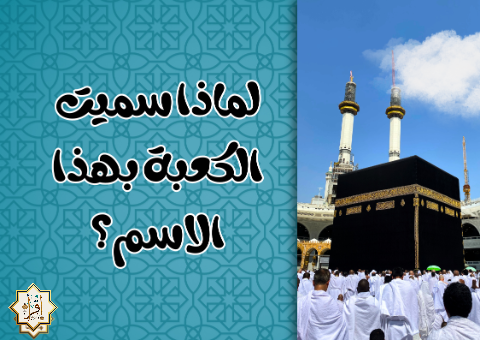 لماذا سميت الكعبة بهذا الاسم؟
