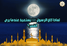 لماذا كان الرسول ﷺ يستعيذ عندما يرى القمر؟ لماذا كان الرسول ﷺ يستعيذ عندما يرى القمر؟
