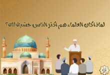 لماذا كان العلماء هم اكثر الناس خشية لله؟