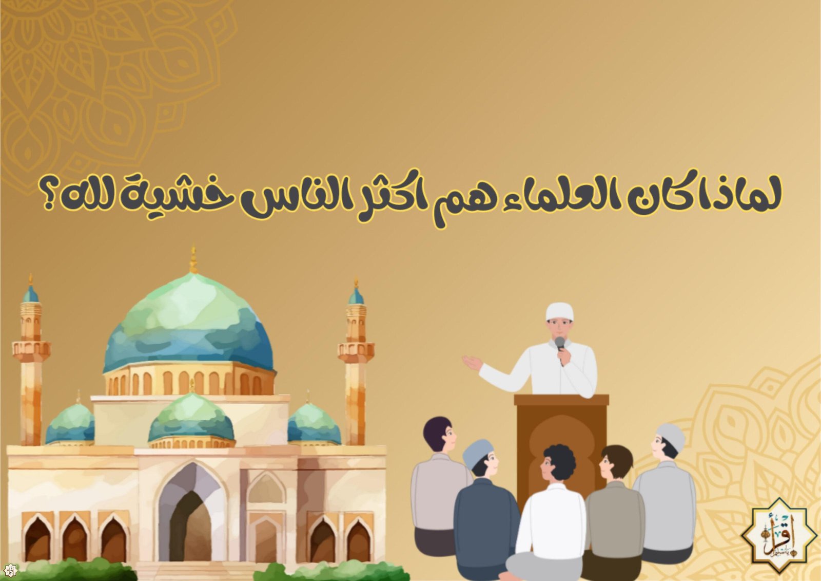 لماذا كان العلماء هم اكثر الناس خشية لله؟