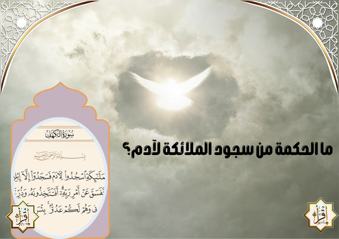 ما الحكمة من سجود الملائكة لآدم؟